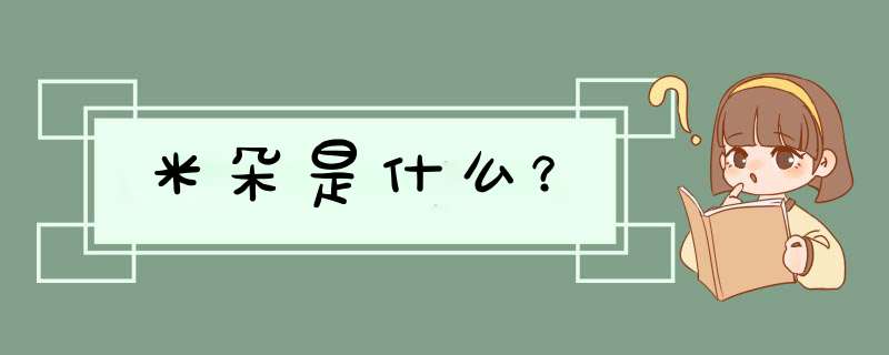 米朵是什么？,第1张