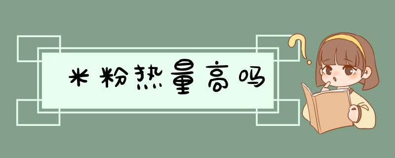 米粉热量高吗,第1张