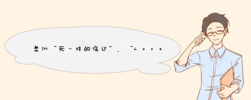 类似“死一样的痛过”、“Love The Way You Lie”的歌,第1张