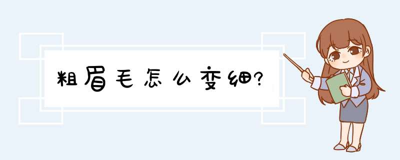 粗眉毛怎么变细?,第1张