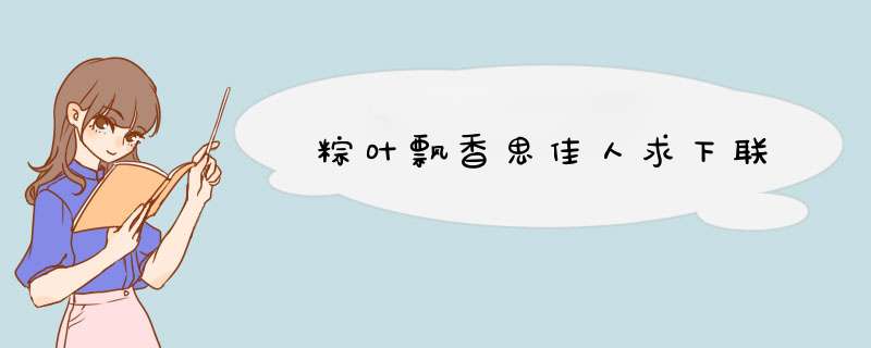 粽叶飘香思佳人求下联,第1张