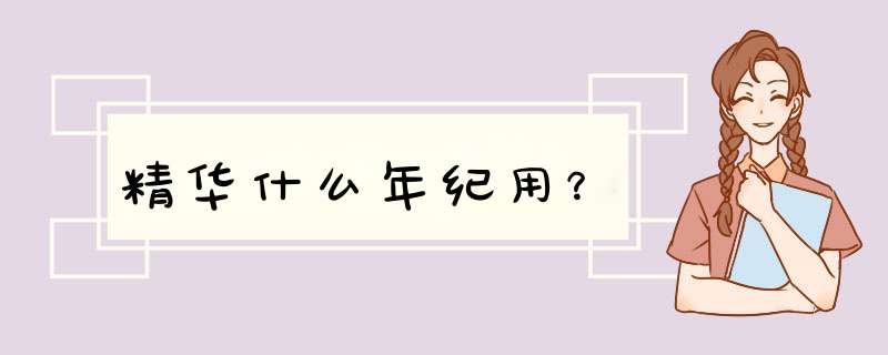 精华什么年纪用？,第1张