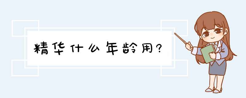 精华什么年龄用?,第1张