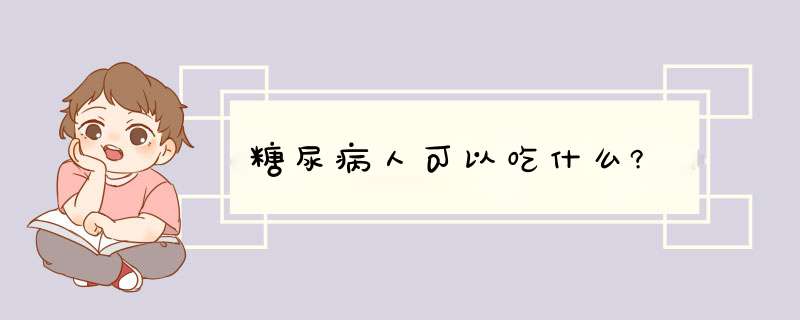 糖尿病人可以吃什么?,第1张