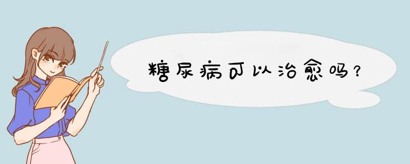 糖尿病可以治愈吗？,第1张