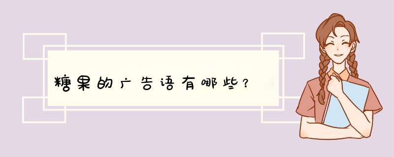 糖果的广告语有哪些？,第1张