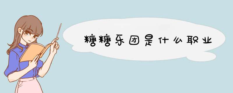 糖糖乐团是什么职业,第1张