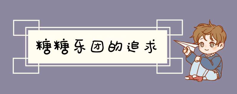 糖糖乐团的追求,第1张