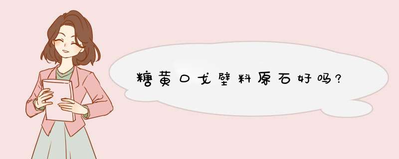 糖黄口戈壁料原石好吗?,第1张