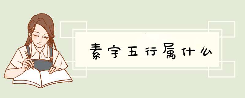 素字五行属什么,第1张