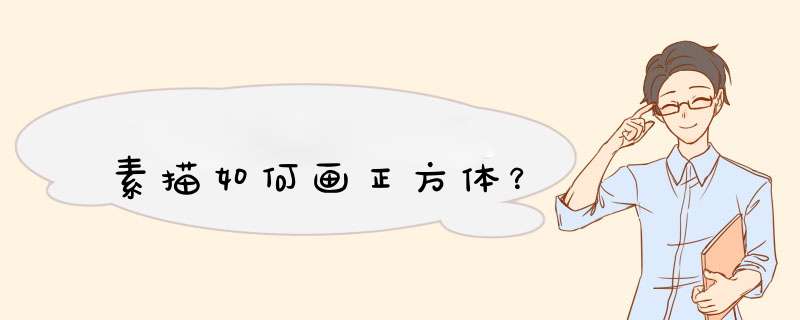 素描如何画正方体？,第1张