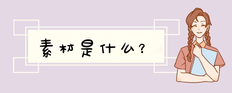 素材是什么？,第1张