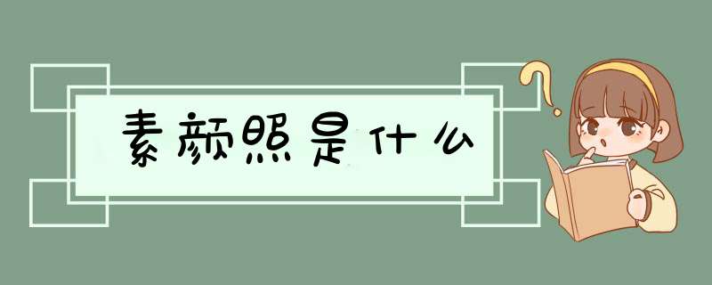 素颜照是什么,第1张