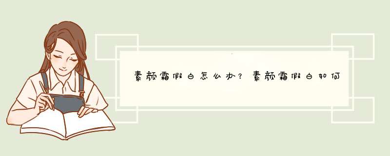 素颜霜假白怎么办？素颜霜假白如何处理？,第1张