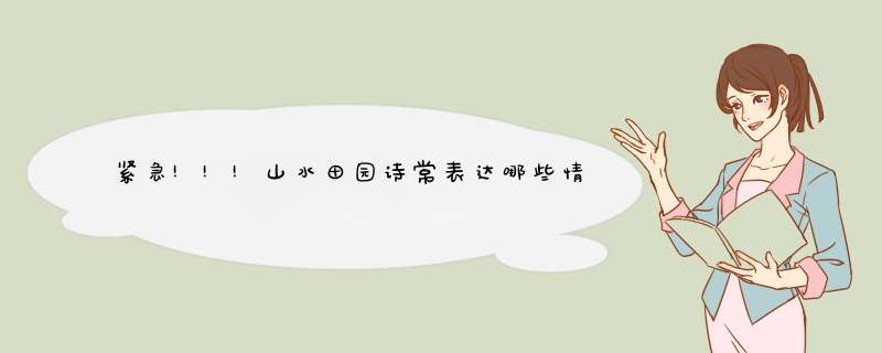 紧急!!!山水田园诗常表达哪些情感?通常使用什么意象?通常用什么手法来表现?,第1张