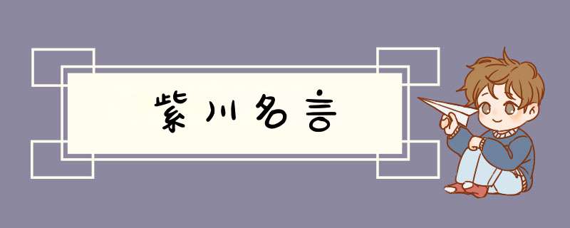 紫川名言,第1张