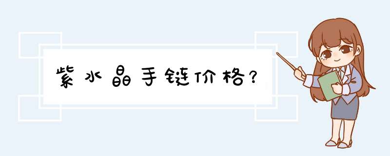 紫水晶手链价格？,第1张