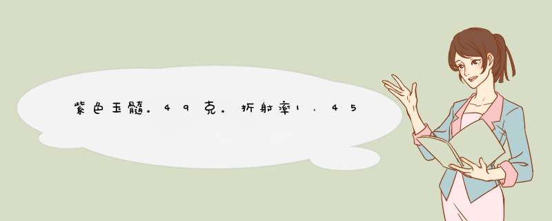 紫色玉髓。49克。折射率1.45密度2.6花了2000贵吗？,第1张