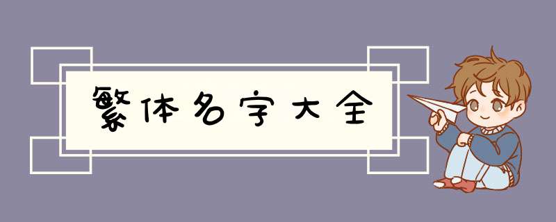 繁体名字大全,第1张