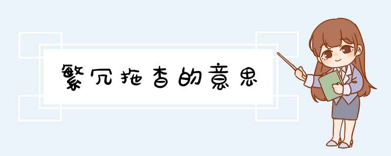 繁冗拖杳的意思,第1张