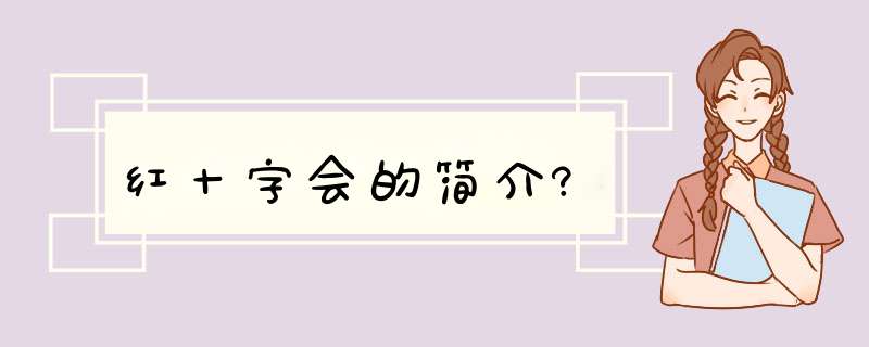 红十字会的简介?,第1张