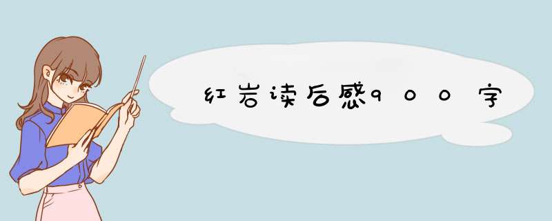 红岩读后感900字,第1张