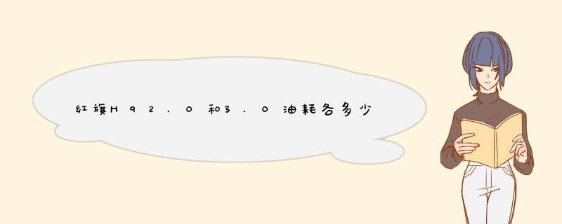 红旗H92.0和3.0油耗各多少？,第1张