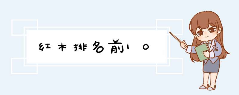 红木排名前10,第1张