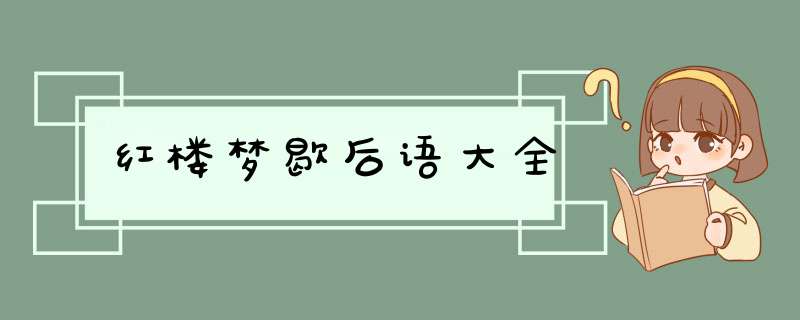 红楼梦歇后语大全,第1张