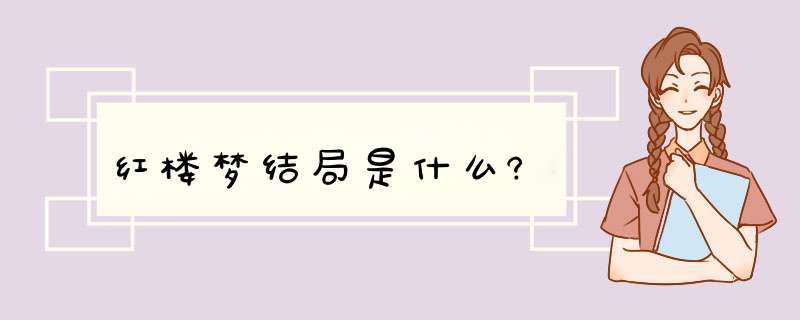 红楼梦结局是什么?,第1张