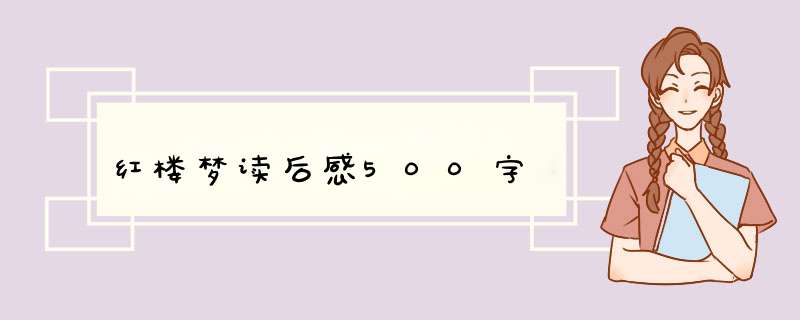 红楼梦读后感500字,第1张