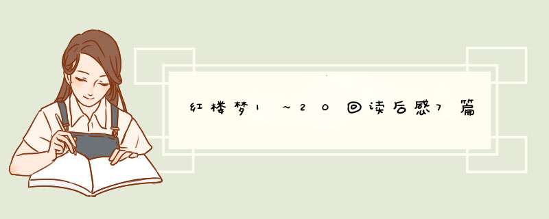 红楼梦1～20回读后感7篇,第1张