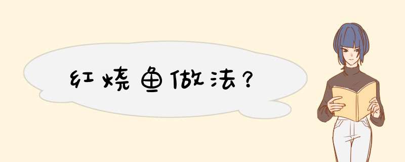 红烧鱼做法？,第1张