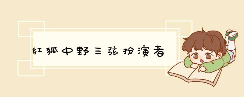 红狐中野三弦扮演者,第1张