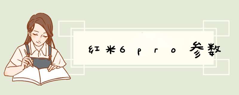 红米6pro参数,第1张