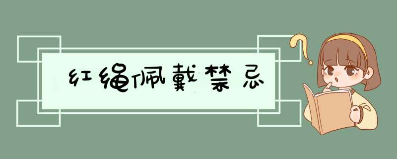 红绳佩戴禁忌,第1张