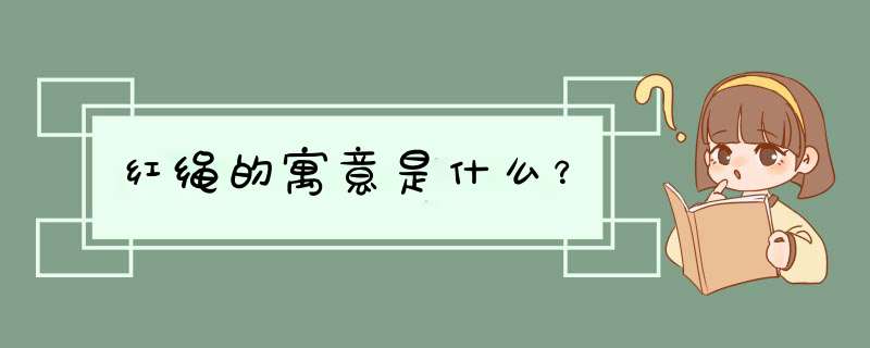 红绳的寓意是什么？,第1张