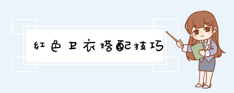 红色卫衣搭配技巧,第1张