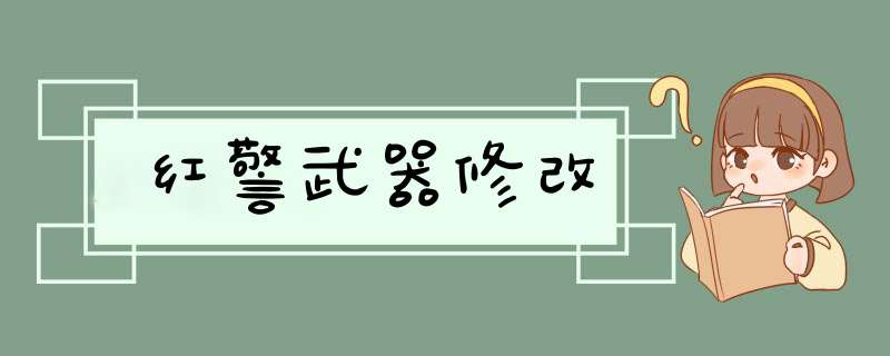 红警武器修改,第1张