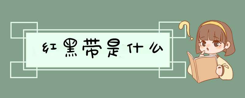 红黑带是什么,第1张