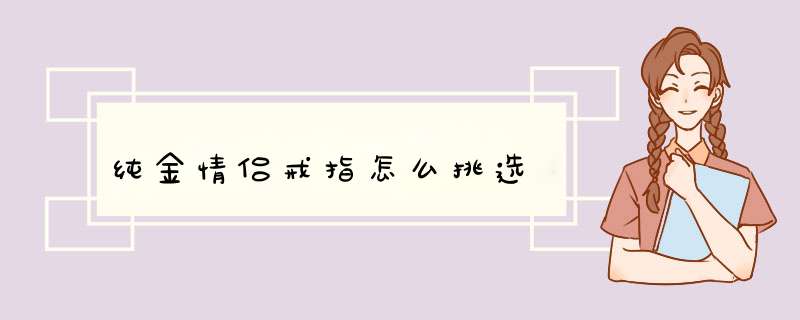 纯金情侣戒指怎么挑选,第1张