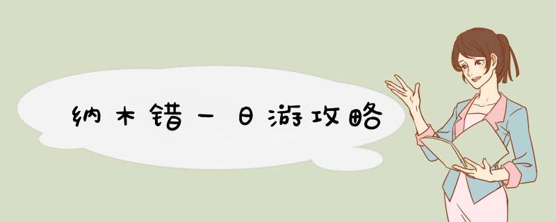 纳木错一日游攻略,第1张