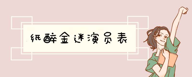 纸醉金迷演员表,第1张