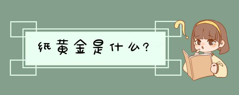 纸黄金是什么?,第1张