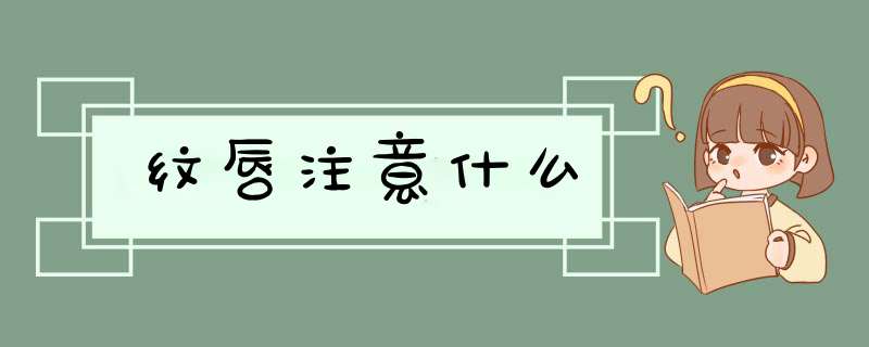 纹唇注意什么,第1张