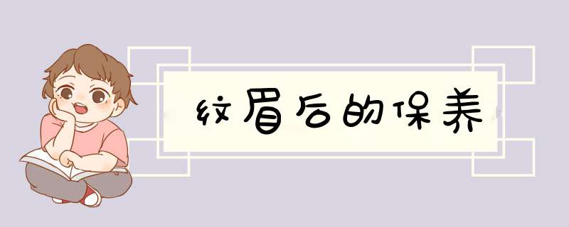 纹眉后的保养,第1张