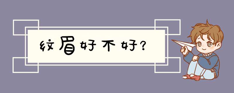 纹眉好不好？,第1张