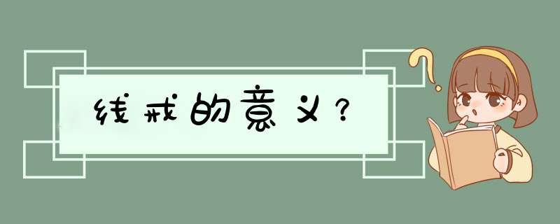 线戒的意义？,第1张