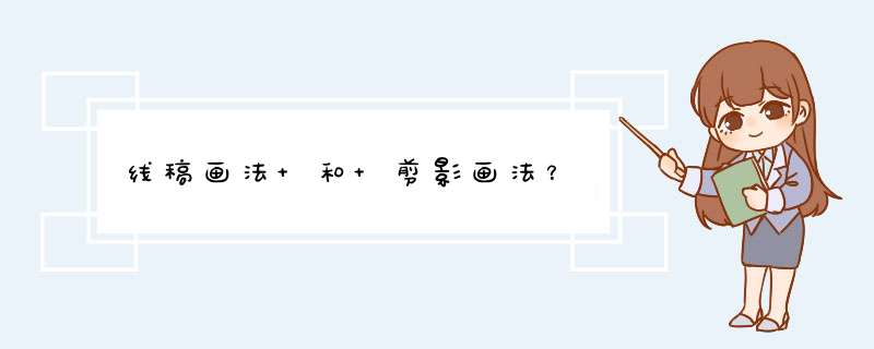 线稿画法 和 剪影画法？,第1张