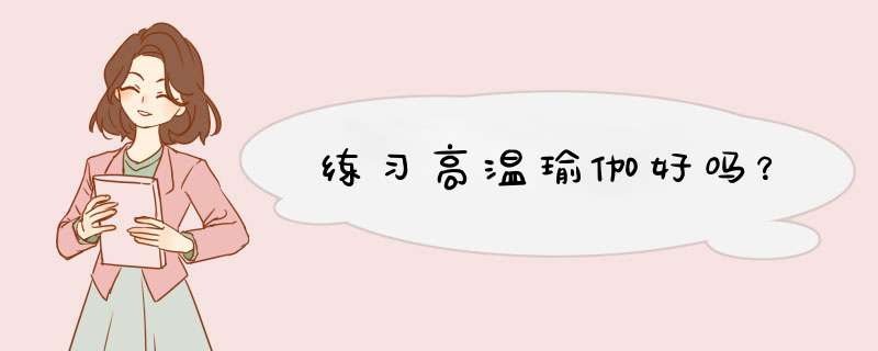 练习高温瑜伽好吗？,第1张